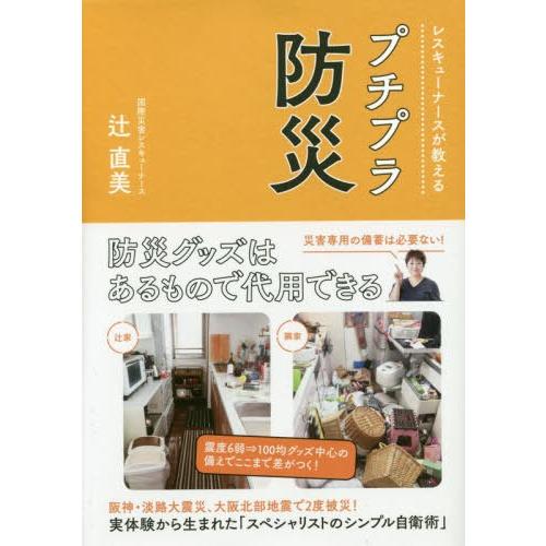 [本/雑誌]/レスキューナースが教えるプチプラ防災/辻直美/著