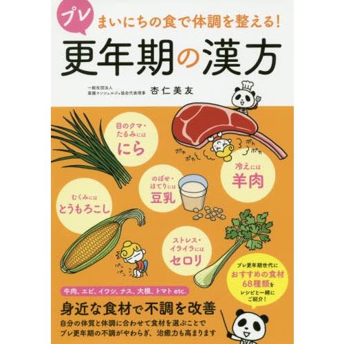 [本/雑誌]/プレ更年期の漢方 まいにちの食で体調を整える!/杏仁美友/監修