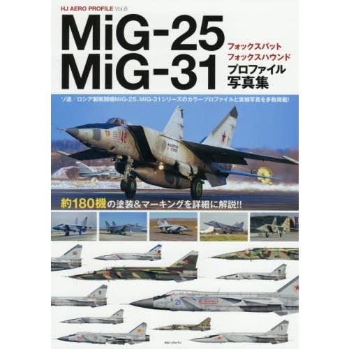 【送料無料】[本/雑誌]/MiG-25フォックスバット/MiG-31フォックスハウンド プロファイル...