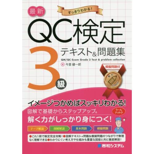 [本/雑誌]/最新QC検定3級テキスト&amp;問題集 すっきりわかる!/今里健一郎/著