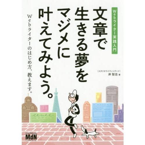 [本/雑誌]/文章で生きる夢をマジメに叶えてみよう。 Webライター実践入門/岸智志/著