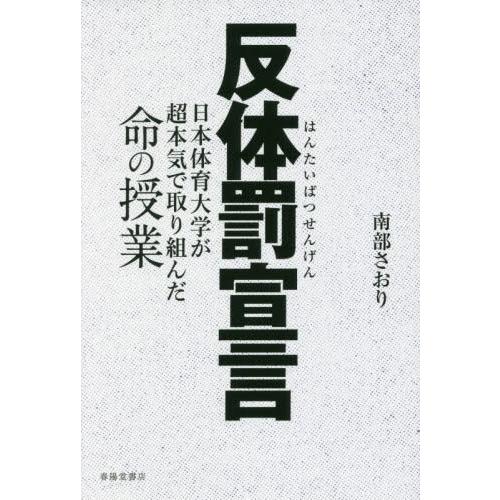 [本/雑誌]/反体罰宣言 日本体育大学が超本気で取り組/南部さおり/著