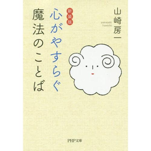 [本/雑誌]/心がやすらぐ魔法のことば (PHP文庫)/山崎房一/著