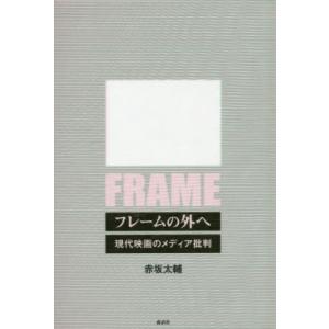 /フレームの外へー現代映画のメディア批判/赤坂太輔/著