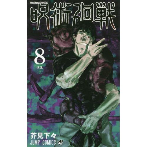 [本/雑誌]/呪術廻戦 8 (ジャンプコミックス)/芥見下々/著(コミックス)