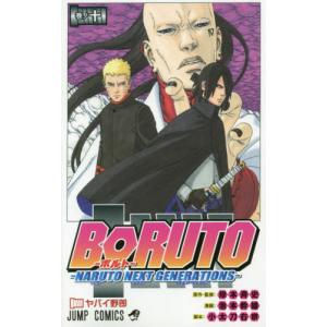 新品 / ボルト BORUTO - ナルト NARUTO NEXT GENERATIONS- (1-20巻