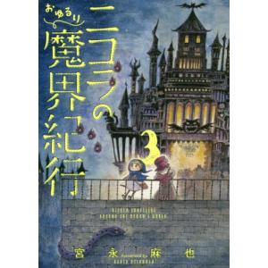 ニコラのおゆるり魔界紀行 3 電子書籍版 著者 宮永麻也 B Ebookjapan 通販 Yahoo ショッピング