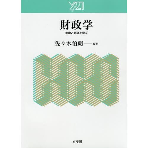 【送料無料】[本/雑誌]/財政学 制度と組織を学ぶ (Y21)/佐々木伯朗/編著