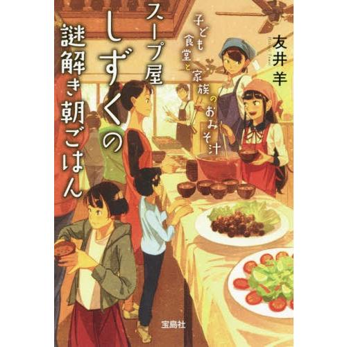 [本/雑誌]/スープ屋しずくの謎解き朝ごはん 〔5〕 (宝島社文庫 Cとー2-7 このミス大賞)/友...