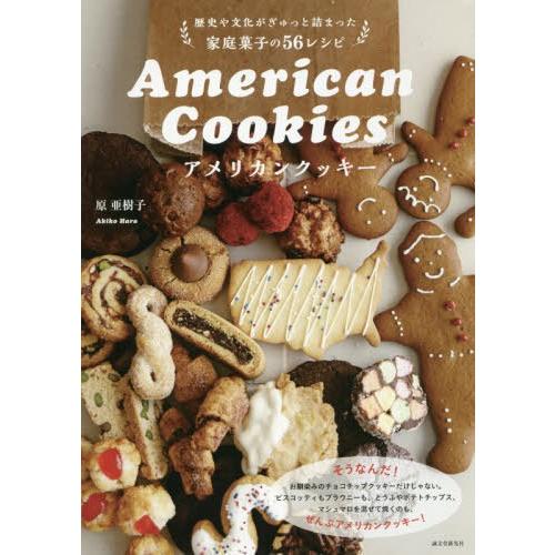 [本/雑誌]/アメリカンクッキー 歴史や文化がぎゅっと詰まった家庭菓子の56レシピ/原亜樹子/著