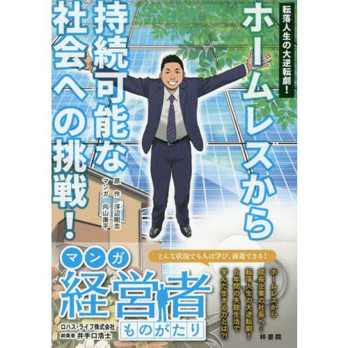 [本/雑誌]/転落人生の大逆転劇!ホームレスから持続可能な社会への挑戦! マンガ経営者ものがたり ロ...