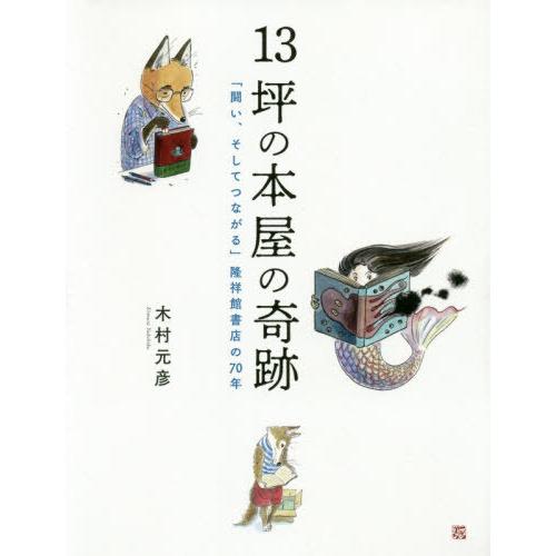 [本/雑誌]/13坪の本屋の奇跡 「闘い、そしてつなが/木村元彦/著