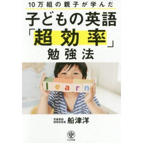 [本/雑誌]/子どもの英語「超効率」勉強法 10万組の親子が学んだ/船津洋/著