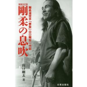 剛柔の息吹 剛柔流空手「拳聖」山口剛玄一代記/山口剛玄 : bookfan