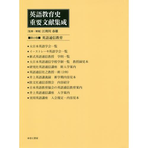 【送料無料】[本/雑誌]/英語教育史重要文献集成  13 英語通信/江利川春雄/監修・解題