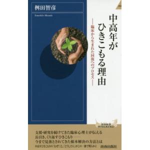 [本/雑誌]/中高年がひきこもる理由 臨床から生まれた回復へのプロセス (青春新書INTELLIGE...