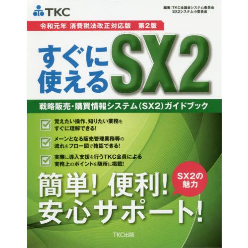 【送料無料】[本/雑誌]/すぐに使えるSX2 戦略販売・購買情報システム〈SX2〉ガイドブック/TK...