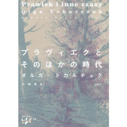 [本/雑誌]/プラヴィエクとそのほかの時代 (東欧の想像力)/オルガ・トカルチュク/著 小椋彩/訳