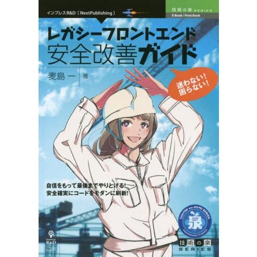 【送料無料】[本/雑誌]/レガシーフロントエンド安全改善ガイド (技術の泉シリーズ)/麦島一/著