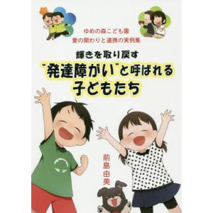 [本/雑誌]/輝きを取り戻す“発達障がい”と呼ばれる子/前島由美/著