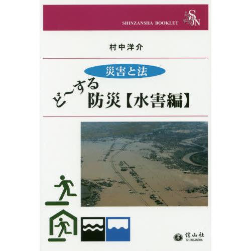 [本/雑誌]/ど〜する?防災 水害編 (SHINZANSHA)/村中洋介/著