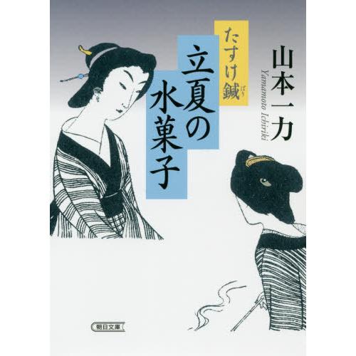 [本/雑誌]/立夏の水菓子 たすけ鍼 (朝日文庫 や20-7 朝日時代小説文庫)/山本一力/著