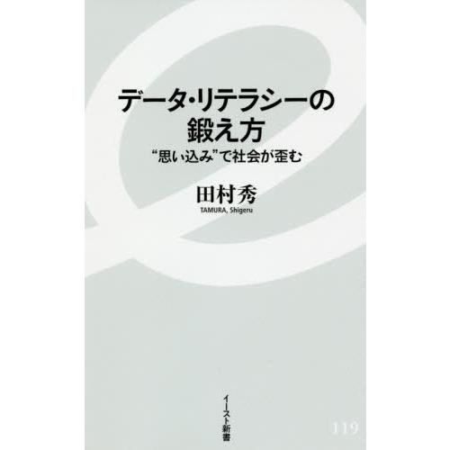 [本/雑誌]/データ・リテラシーの鍛え方 “思い込み”で社会が歪む (イースト新書)/田村秀/著