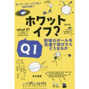 [本/雑誌]/ホワット・イフ? Q1 (ハヤカワ文庫NF 551)/ランドール・マンロ著