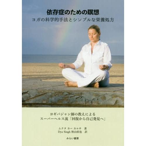 【送料無料】[本/雑誌]/依存症のための瞑想 ヨガの科学的手法とシ/M.K.カルサ/著 秋山欣也/訳