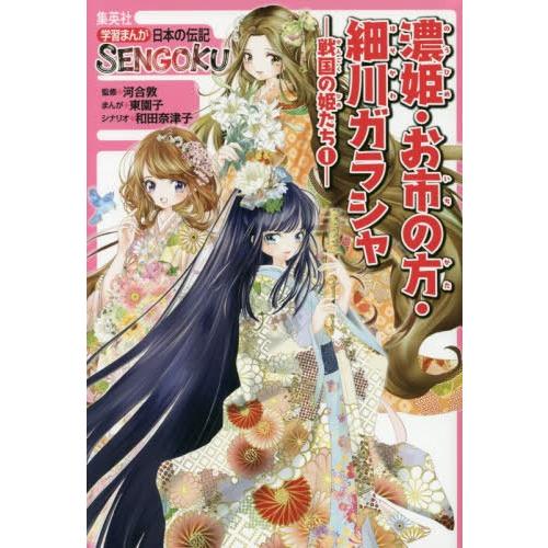 [本/雑誌]/濃姫・お市の方・細川ガラシャ (学習まんが日本の伝記SENGOKU 戦国の姫たち 1)...