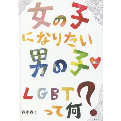 [本/雑誌]/女の子になりたい男の子LGBTって何?/森木森も/著