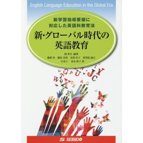 【送料無料】[本/雑誌]/新・グローバル時代の英語教育 新学習指導 [解答・訳なし]/岡秀夫/編著 ...