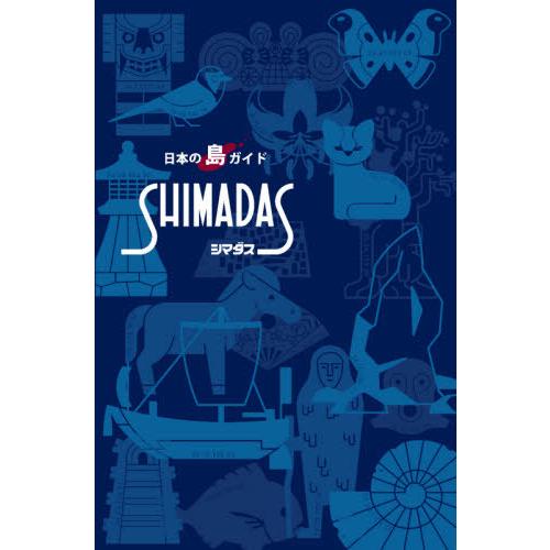 [本/雑誌]/日本の島ガイド SHIMADAS 新版/日本離島センタ編集