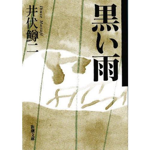 [本/雑誌]/黒い雨 (新潮文庫)/井伏鱒二/著(文庫)