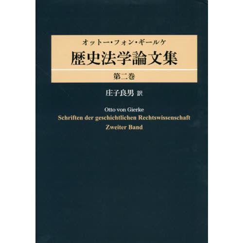 【送料無料】[本/雑誌]/歴史法学論文集   オットー・フォン・ギールケ/〔著〕 庄子良男/訳