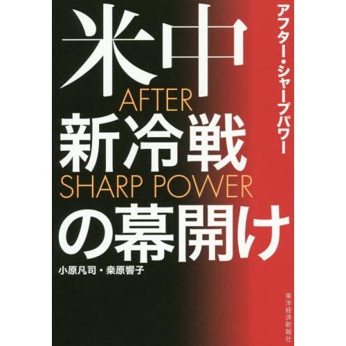 [本/雑誌]/米中新冷戦の幕開け AFTER SHARP POWER/小原凡司/著 桑原響子/著