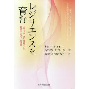 【送料無料】[本/雑誌]/レジリエンスを育む ポリヴェーガル理論に/キャシー・L・ケイン/著 ステファン・J・｜ネオウィング Yahoo!店