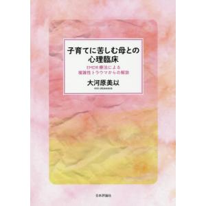 【送料無料】[本/雑誌]/子育てに苦しむ母との心理臨床 EMDR療法による複雑性トラウマからの解放/大河原美以/著｜ネオウィング Yahoo!店