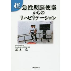 [本/雑誌]/超・急性期脳梗塞からのリハビリテーション/荒木攻/著