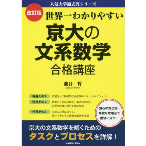 [本/雑誌]/世界一わかりやすい京大の文系数学合格講座 (人気大学過去問シリーズ)/池谷哲/著