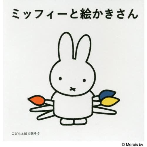 [本/雑誌]/ミッフィーとえかきさん こどもと絵で話そう 3巻セット/菊地敦己/ほか構成