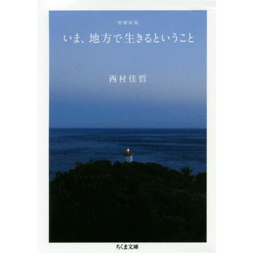 [本/雑誌]/いま、地方で生きるということ (ちくま文庫)/西村佳哲/著
