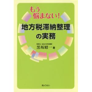 【送料無料】[本/雑誌]/もう悩まない!地方税滞納整理の実務/黒坂昭一/著