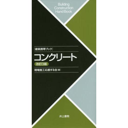 【送料無料】[本/雑誌]/コンクリート (建築携帯ブック)/現場施工応援する会/編