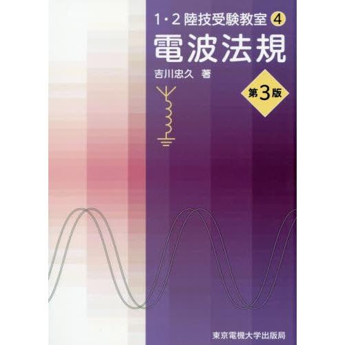 【送料無料】[本/雑誌]/電波法規 (1・2陸技受験教室)/吉川忠久/著