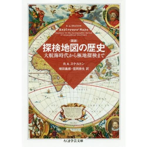 [本/雑誌]/図説探検地図の歴史 大航海時代から極地探検まで / 原タイトル:EXPLORERS’M...