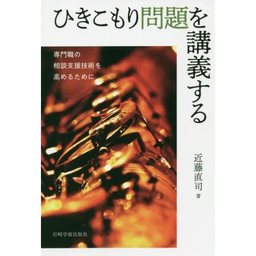 【送料無料】[本/雑誌]/ひきこもり問題を講義する 専門職の相談支援技術を高めるために/近藤直司/著