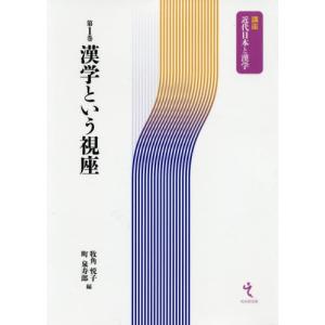 [本/雑誌]/漢学という視座 (講座近代日本と漢学)/牧角悦子/編