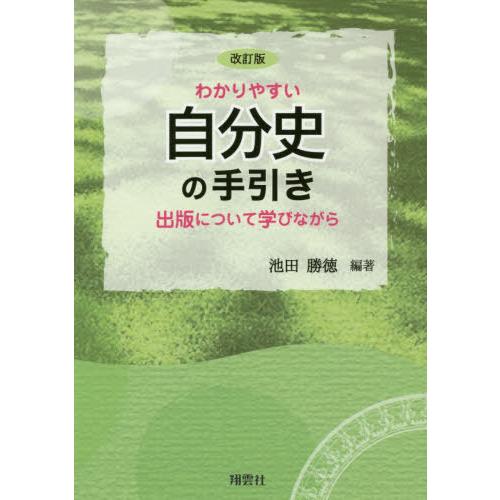 [本/雑誌]/わかりやすい自分史の手引き 改訂版/池田勝徳/編著