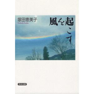 風を起こす 塚田恵美子 ネットオフ ヤフー店 通販 Yahoo ショッピング